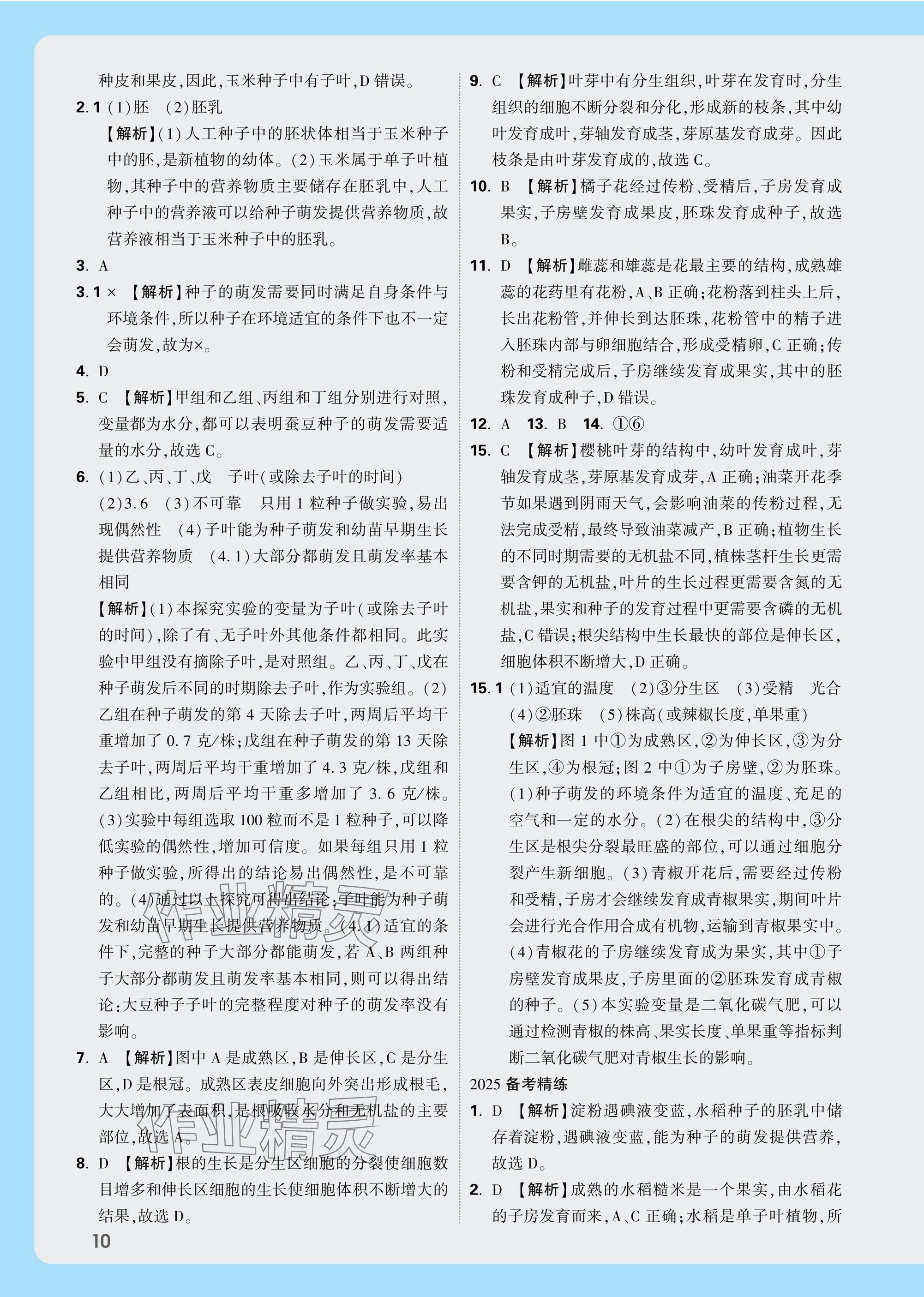 2025年万唯中考试题研究生物云南专版&nbsp;参考答案第10页