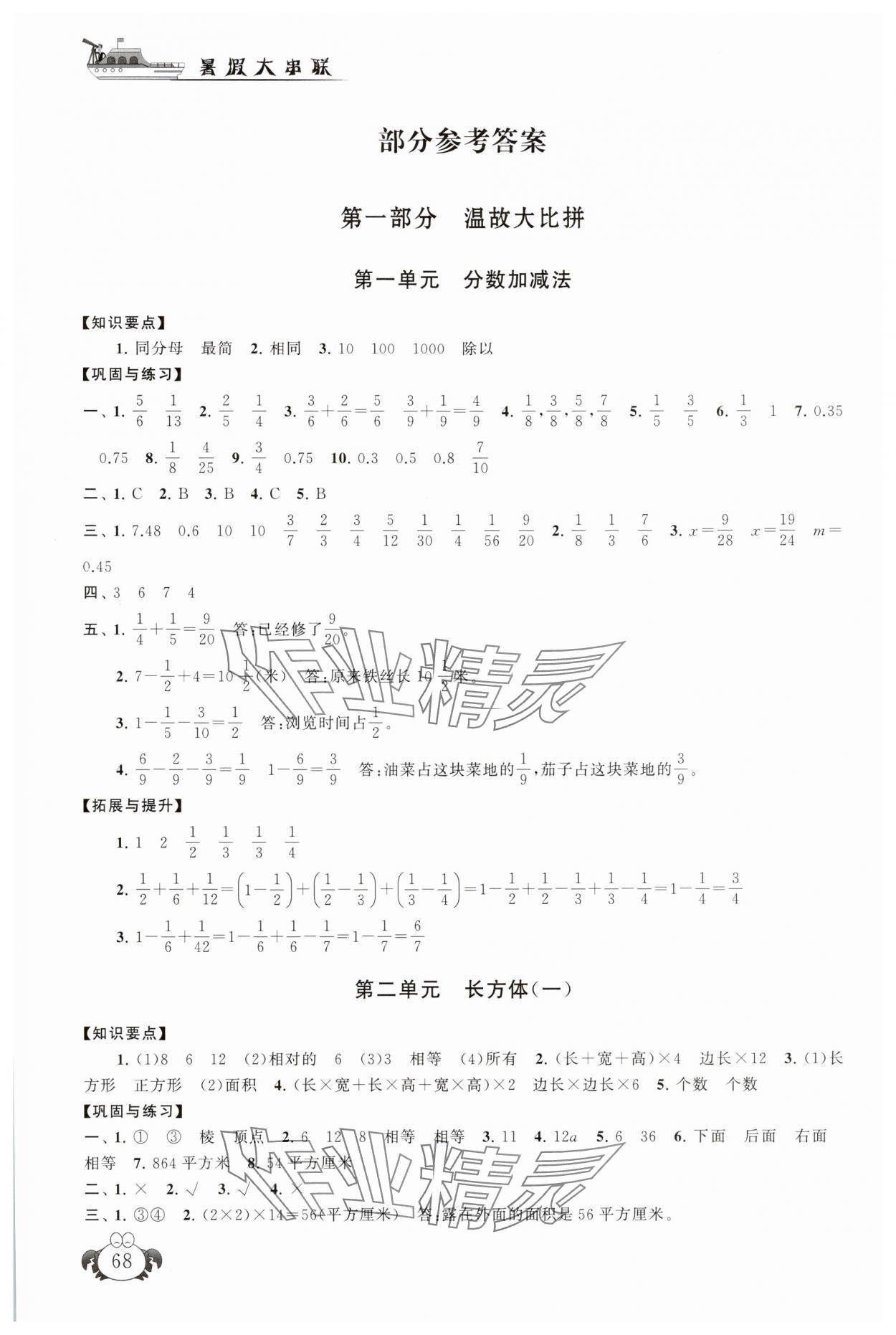 2025年暑假大串联安徽人民出版社五年级数学北师大版&nbsp;参考答案第1页