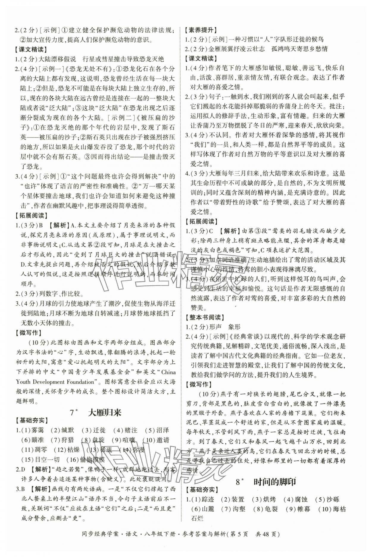 2025年同步经典学案八年级语文下册人教版&nbsp;第5页