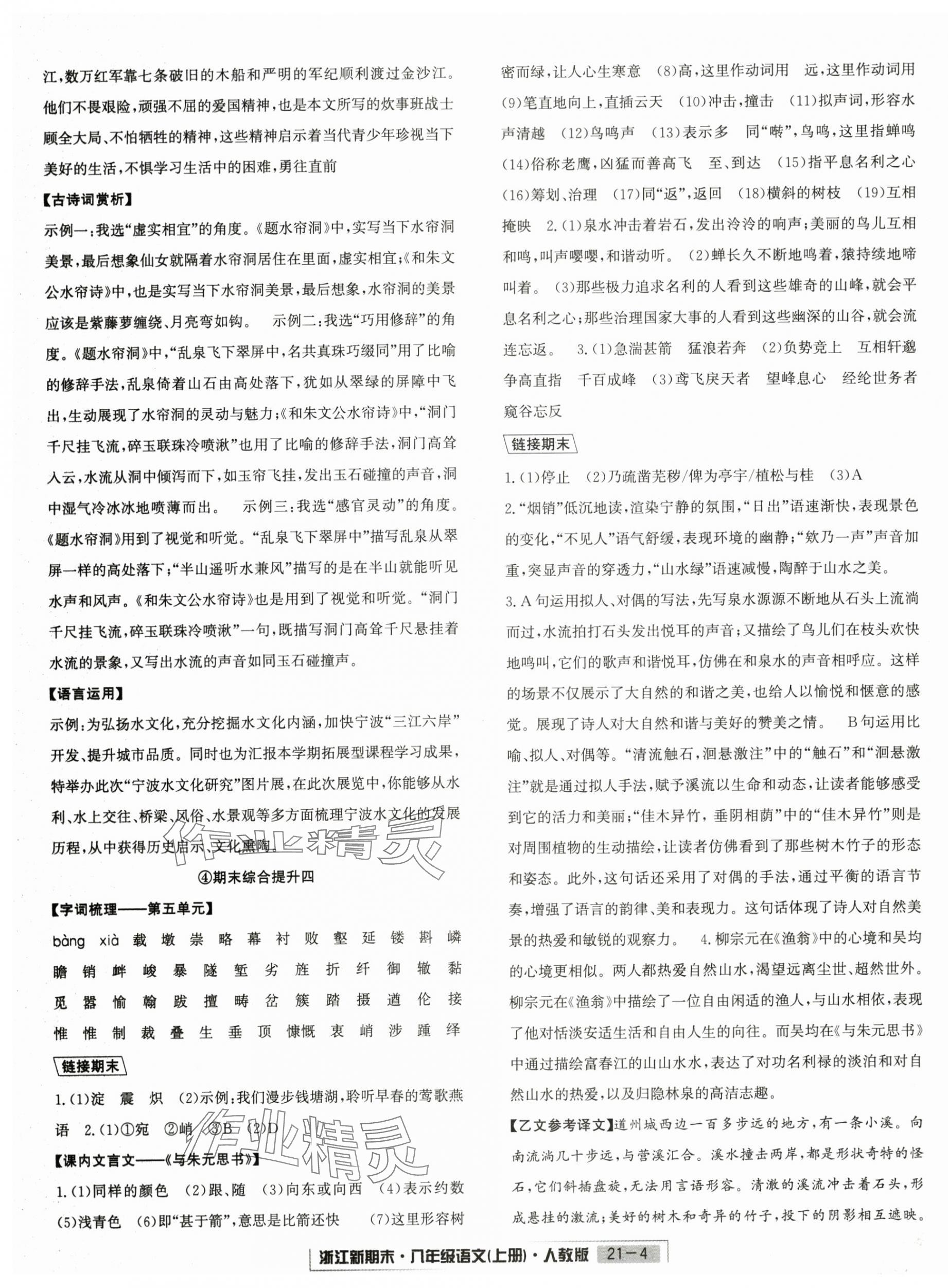 2024年浙江新期末八年级语文上册人教版&nbsp;第4页