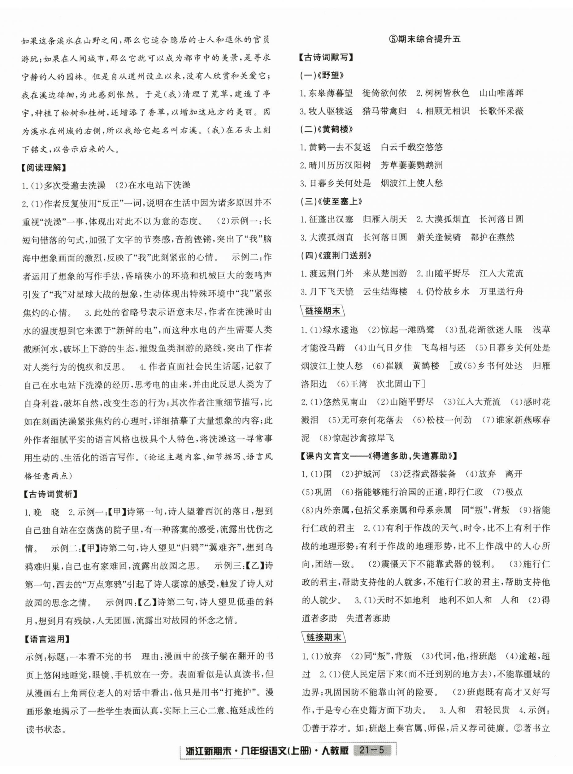 2024年浙江新期末八年级语文上册人教版&nbsp;第5页