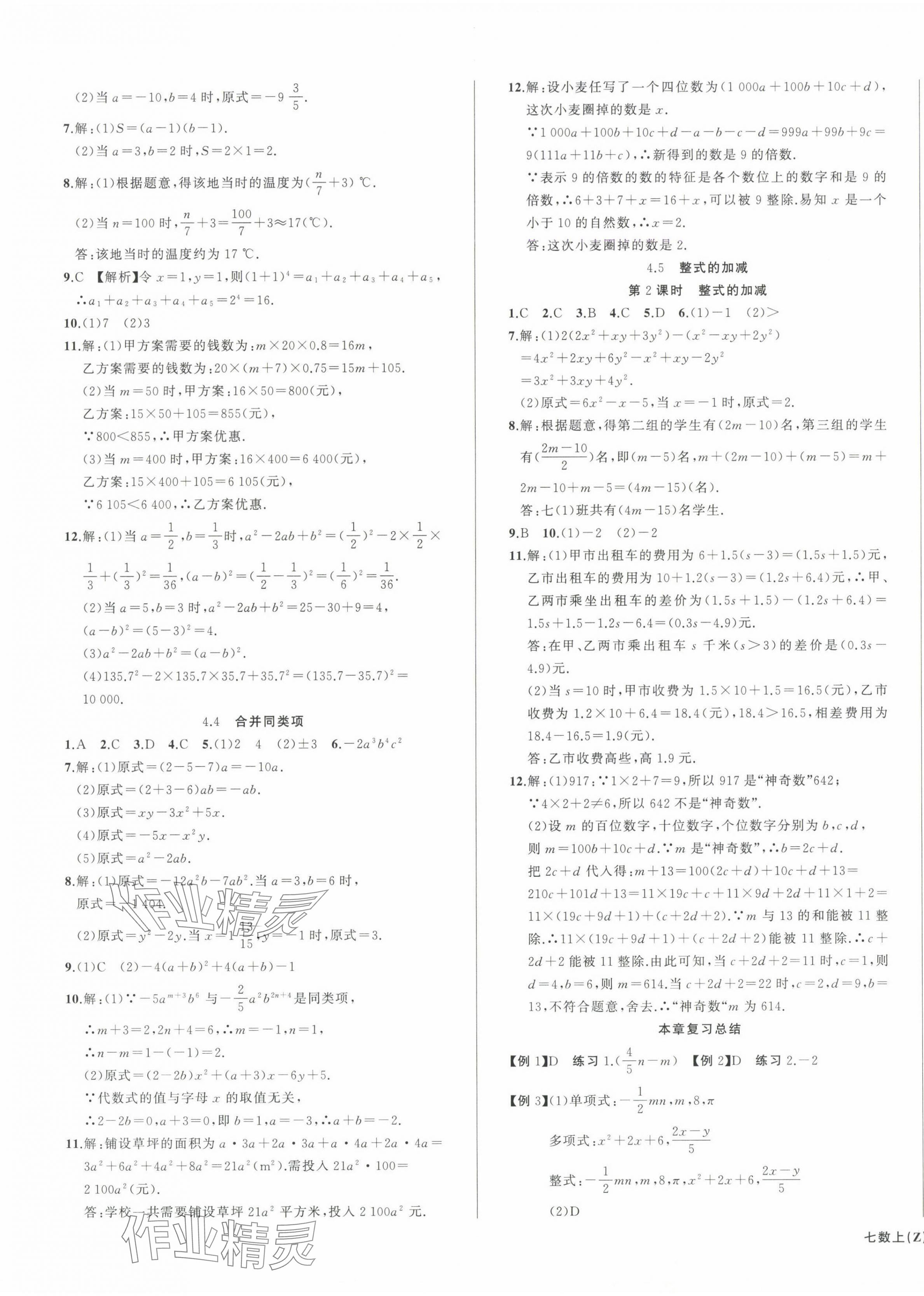 2024年名师面对面同步作业本七年级数学上册浙教版浙江专版&nbsp;第5页