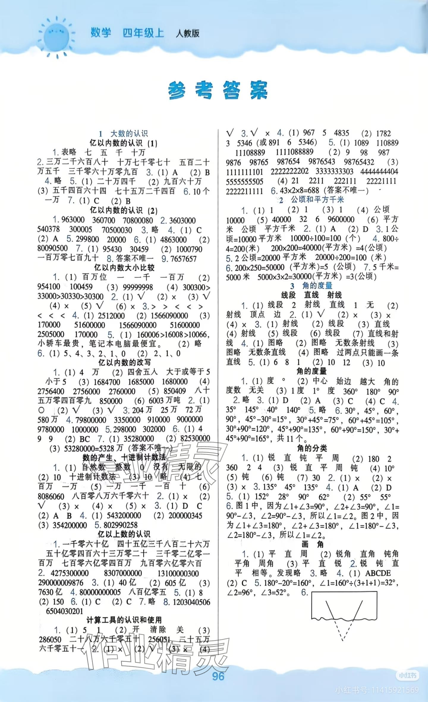 2025年新课程能力培养四年级数学上册人教版&nbsp;参考答案第1页