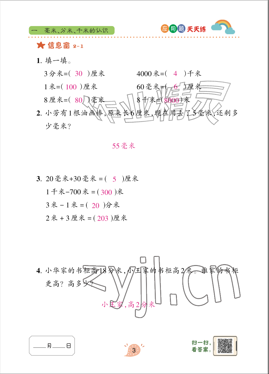 2026年应用题天天练青岛出版社三年级数学上册青岛版&nbsp;参考答案第3页