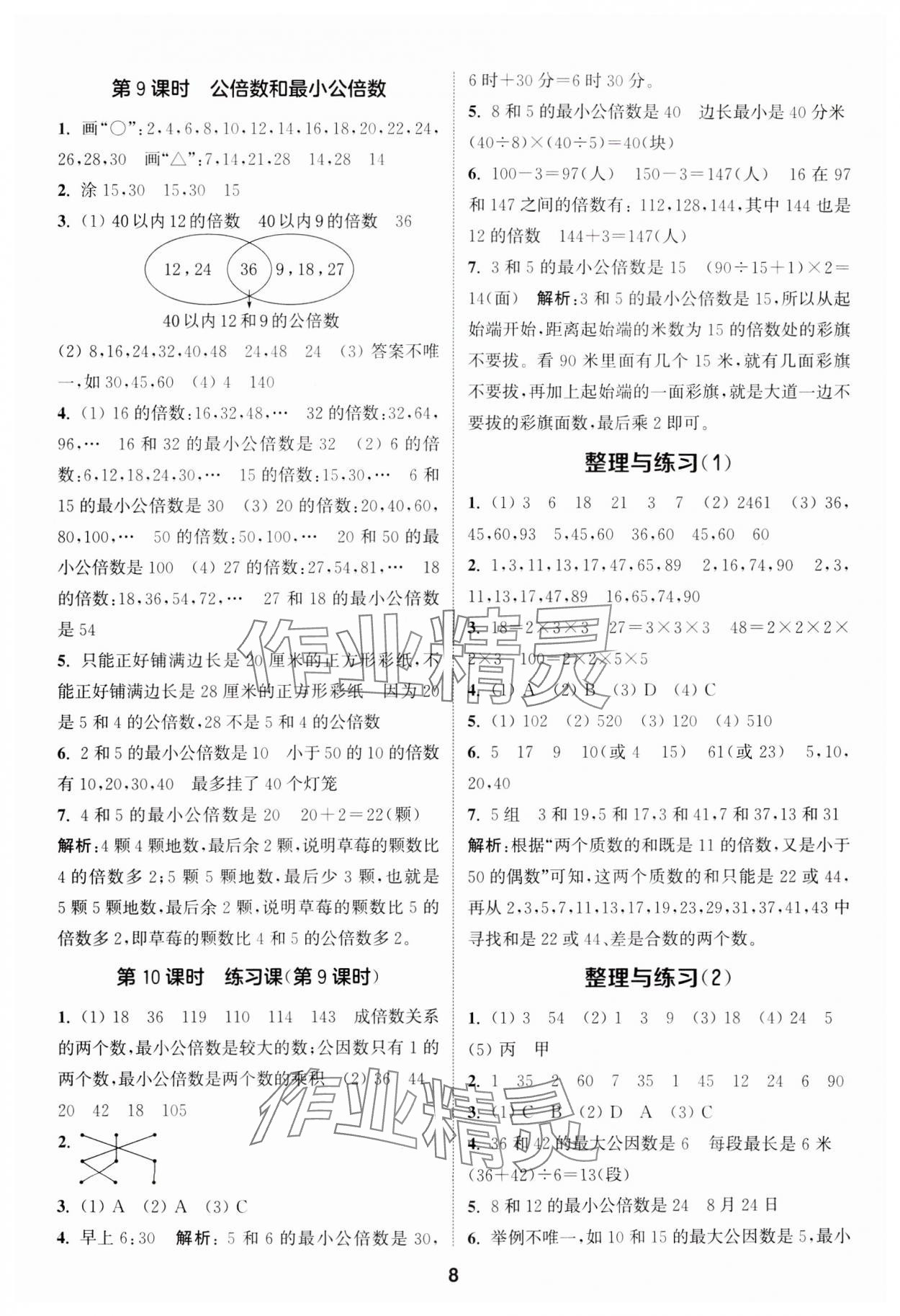 2024年通城学典课时作业本五年级数学下册苏教版江苏专版&nbsp;第8页