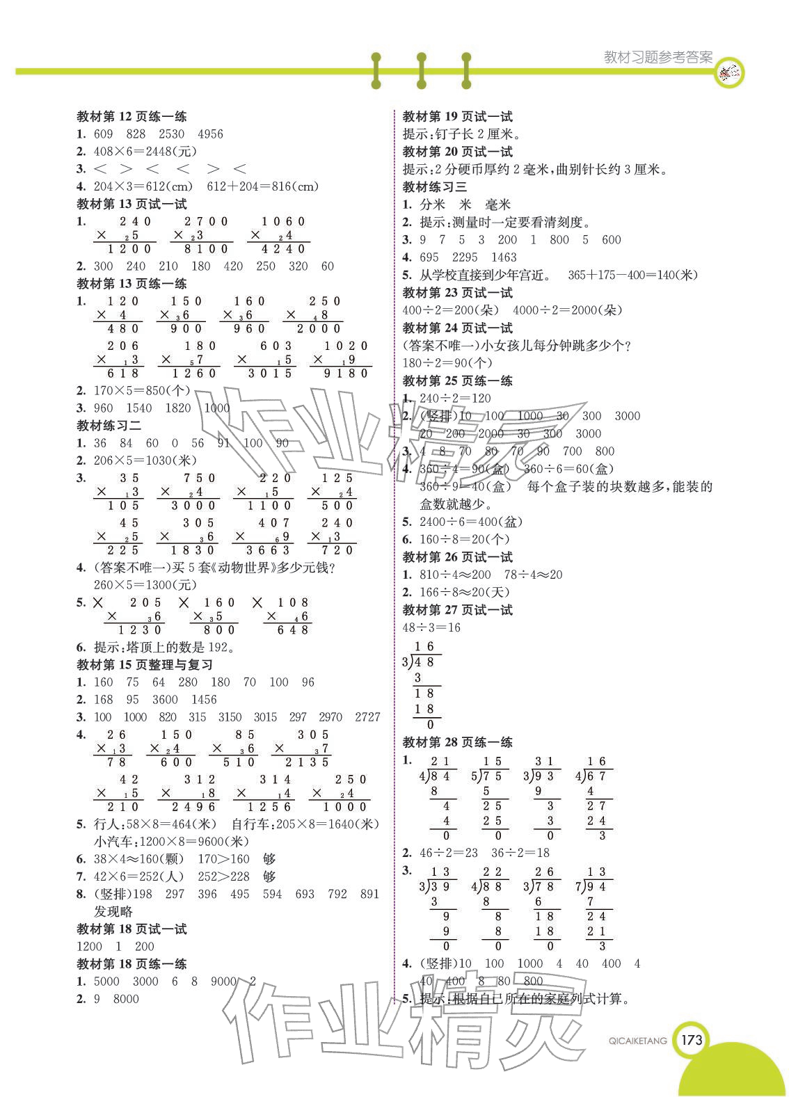 2025年教材课本三年级数学上册北京课改版&nbsp;参考答案第2页