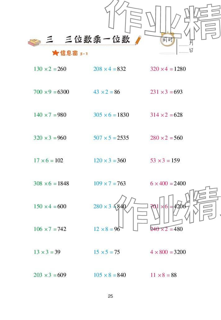 2024年口算天天练三年级数学上册青岛版&nbsp;参考答案第25页