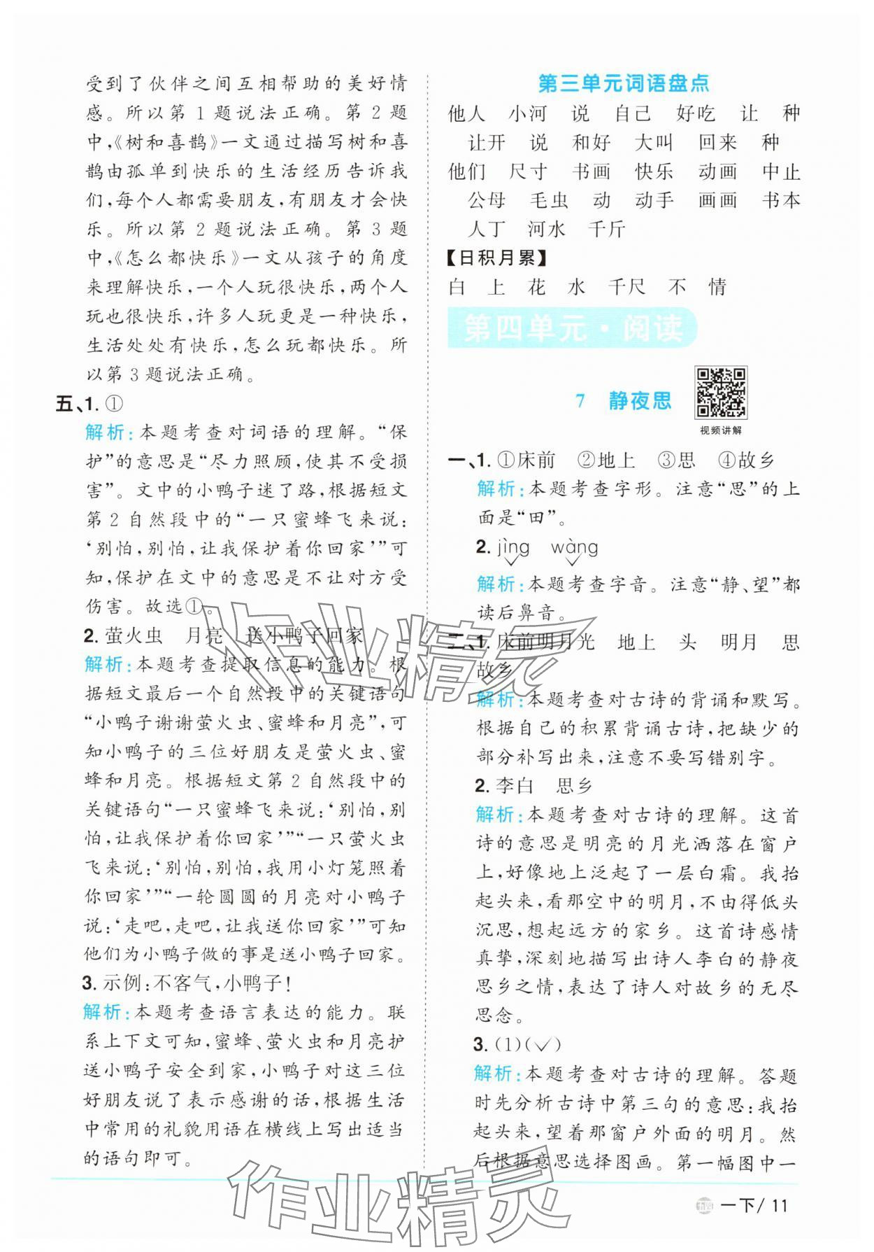 2025年阳光同学课时优化作业一年级语文下册人教版五四制&nbsp;参考答案第11页