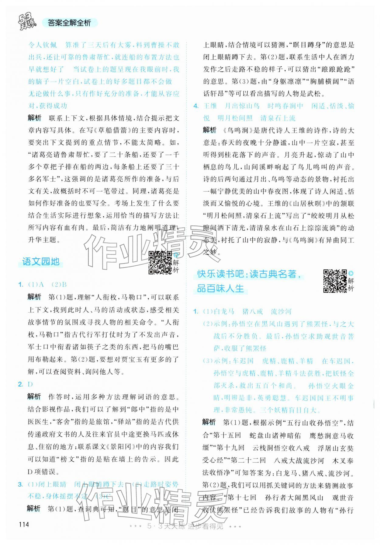 2026年53天天练五年级语文下册人教版&nbsp;第14页