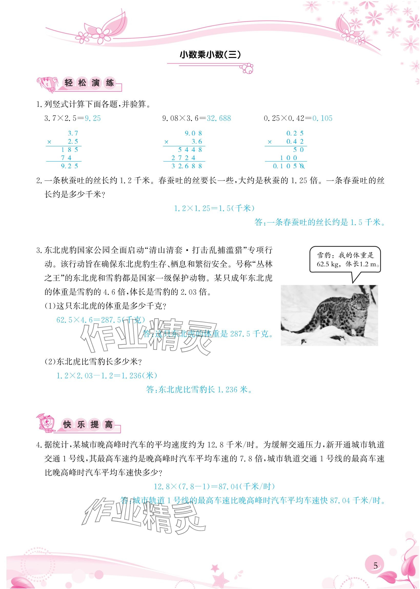 2024年小学生学习指导丛书五年级数学上册人教版&nbsp;参考答案第5页