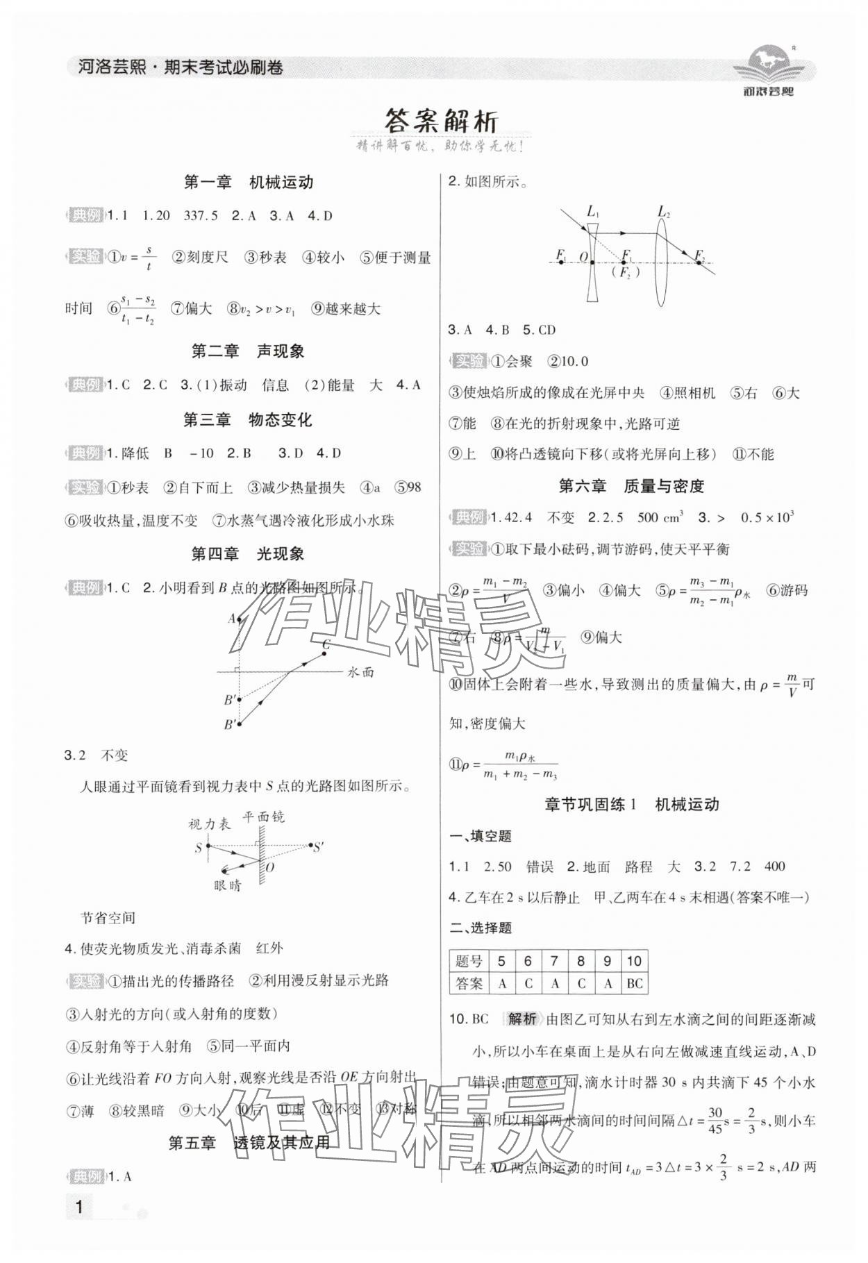 2024年期末考试必刷卷八年级物理上册人教版郑州专版&nbsp;参考答案第1页