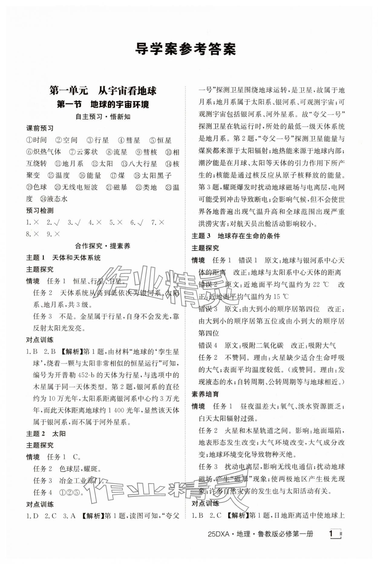 2024年金太阳导学案高中地理必修第一册鲁教版&nbsp;参考答案第1页