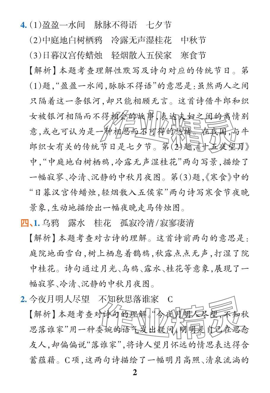 2024年小学学霸作业本六年级语文下册人教版广东专版&nbsp;参考答案第8页