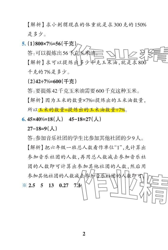 2024年小学学霸作业本六年级数学下册青岛版山东专版&nbsp;参考答案第7页