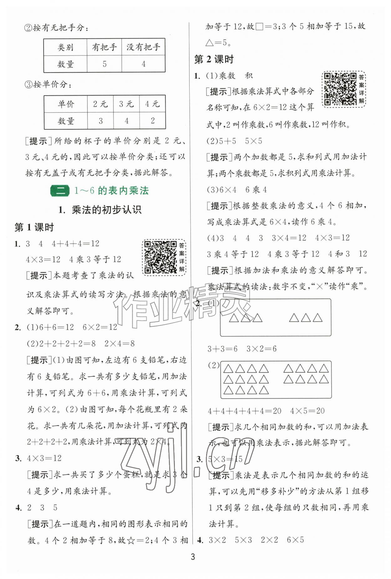 2026年1课3练二年级数学上册人教版&nbsp;参考答案第3页