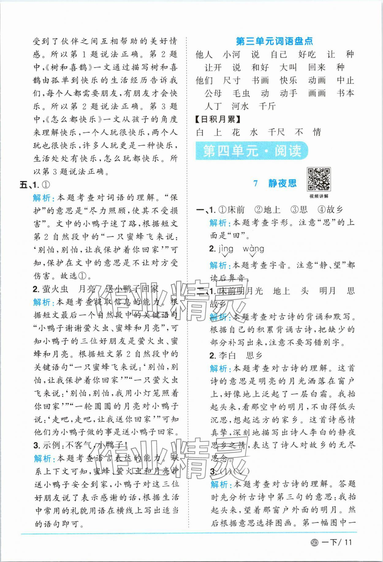 2025年阳光同学课时优化作业一年级语文下册人教版菏泽专版&nbsp;参考答案第11页