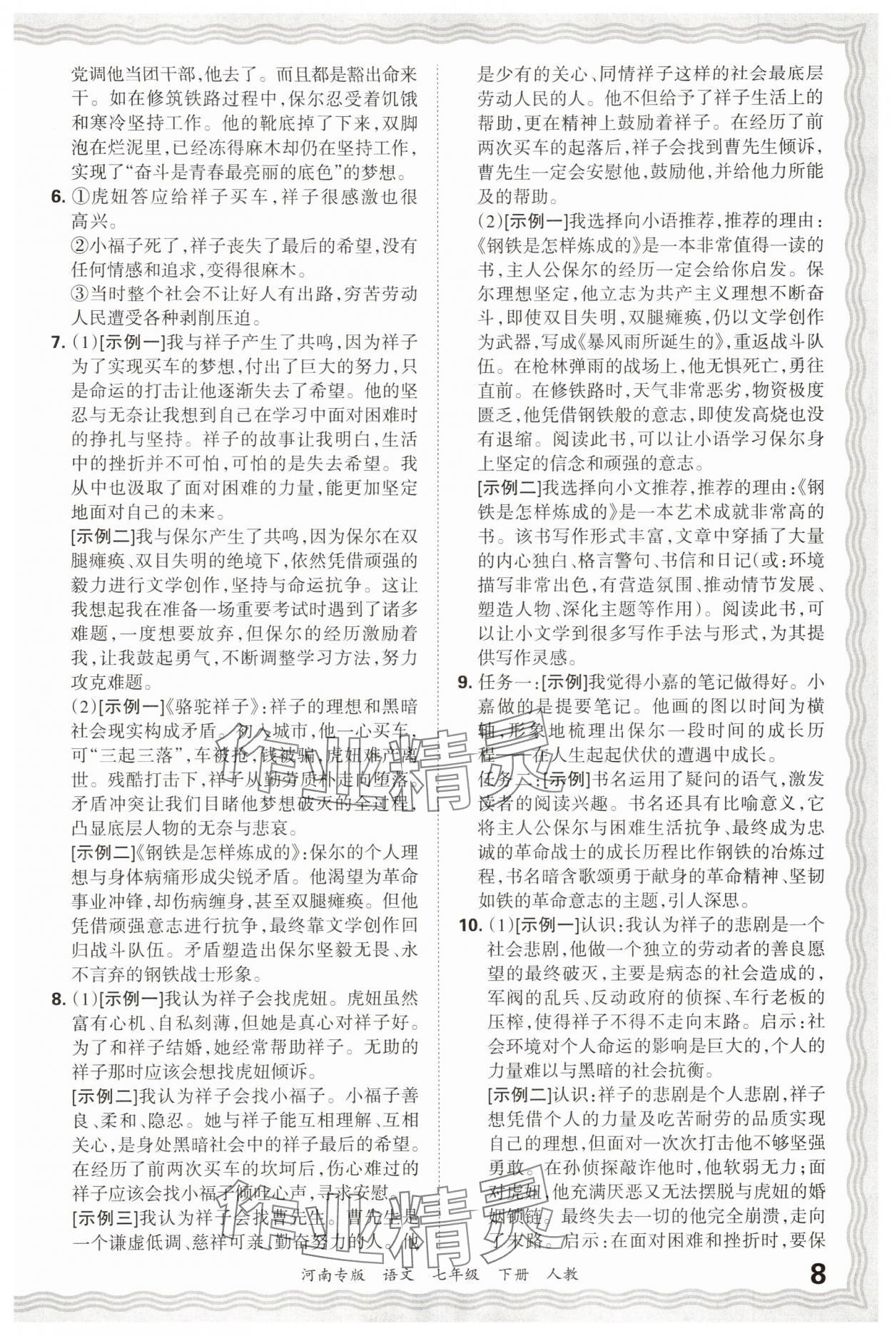 2025年王朝霞各地期末试卷精选七年级语文下册人教版河南专版&nbsp;参考答案第8页