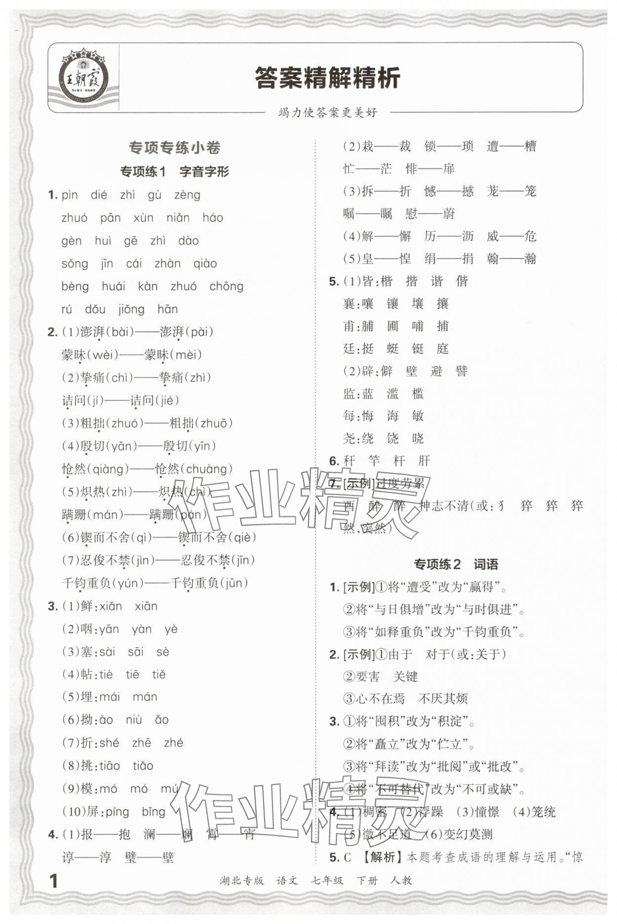 2025年王朝霞各地期末试卷精选七年级语文下册人教版湖北专版&nbsp;参考答案第1页