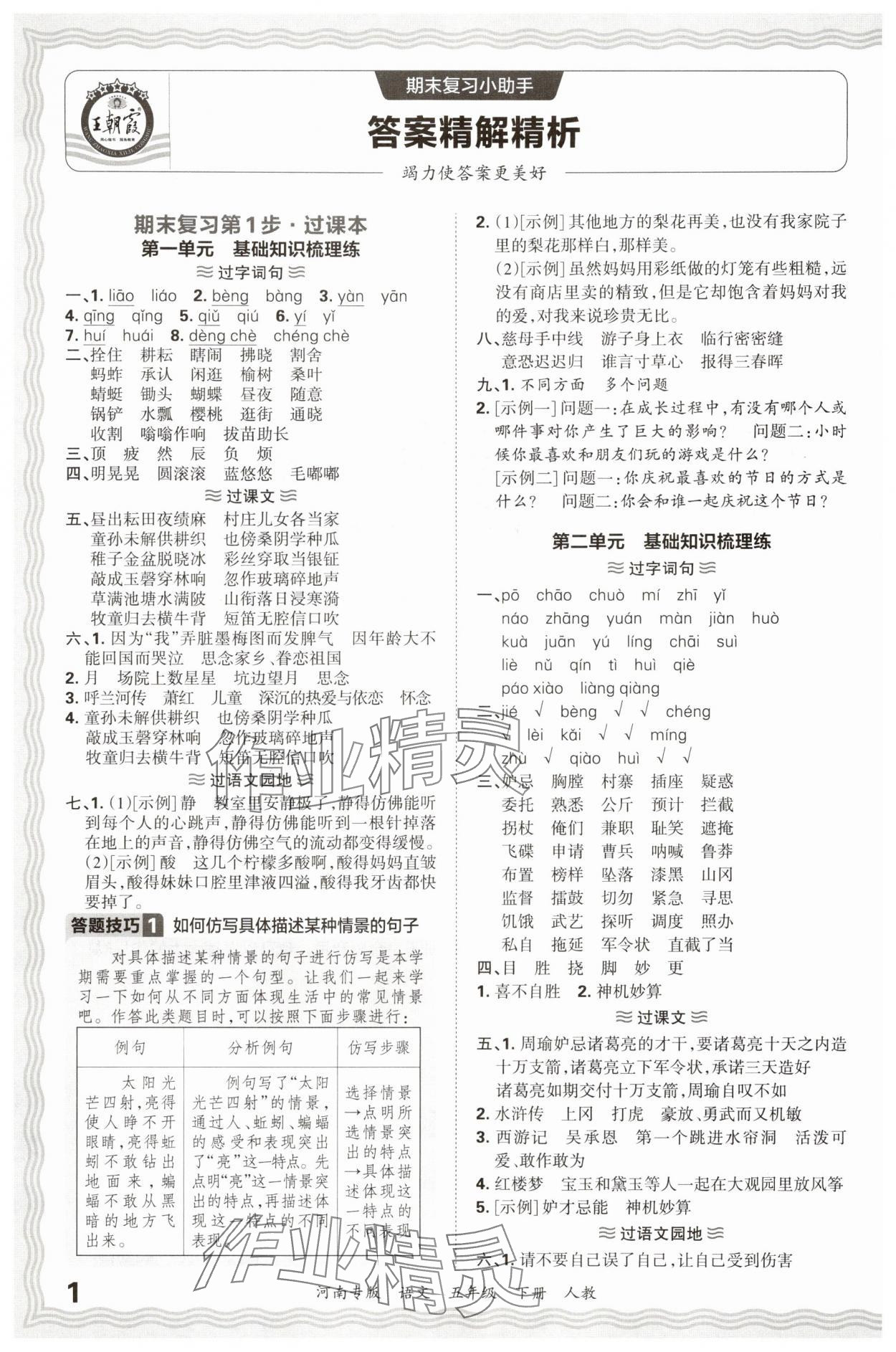 2025年王朝霞各地期末试卷精选五年级语文下册人教版河南专版&nbsp;参考答案第1页