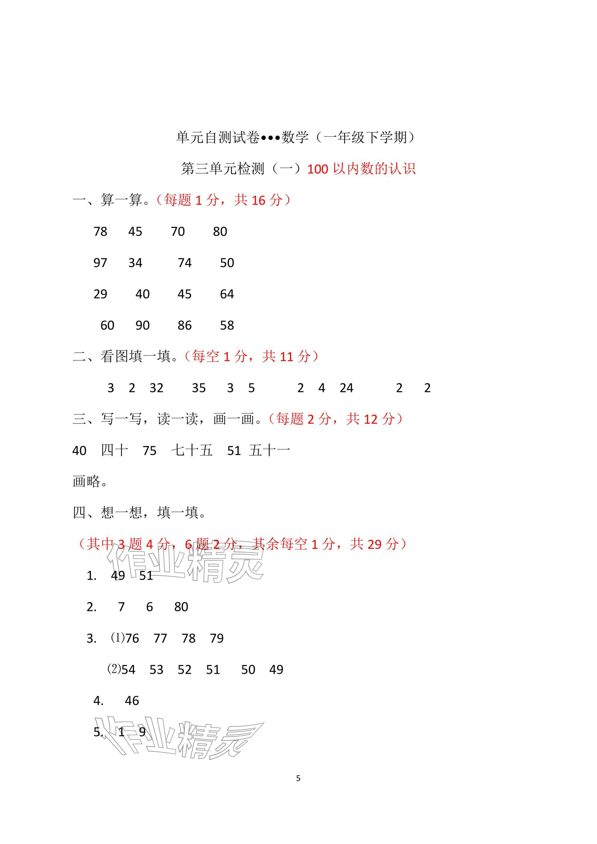 2026年单元自测试卷青岛出版社一年级数学下册人教版&nbsp;参考答案第5页
