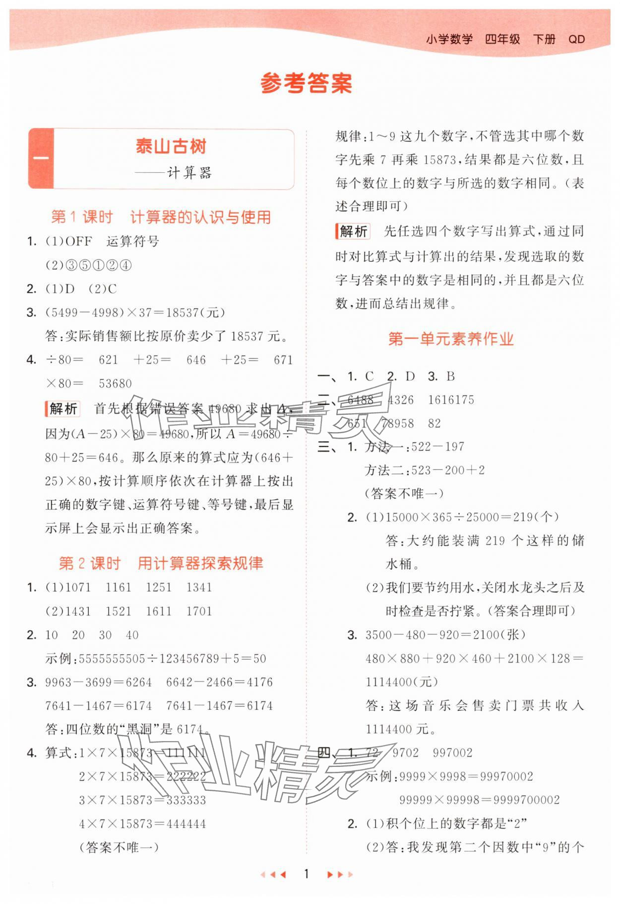 2025年53天天练四年级数学下册青岛版&nbsp;第1页