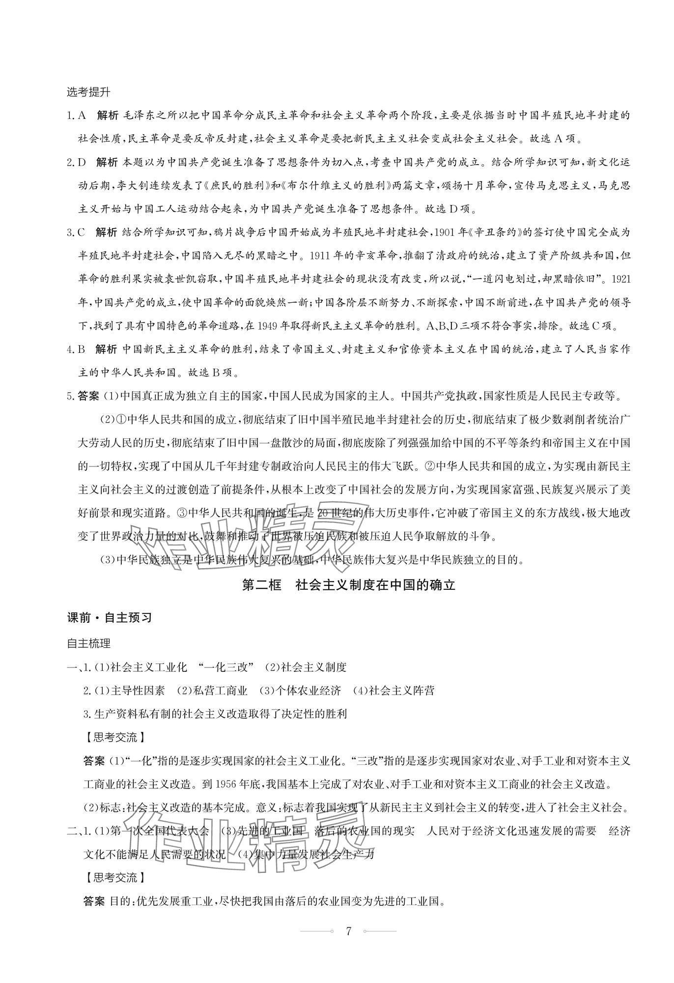2025年同步练习册人民教育出版社高中道德与法治必修1人教版江苏专版&nbsp;第7页