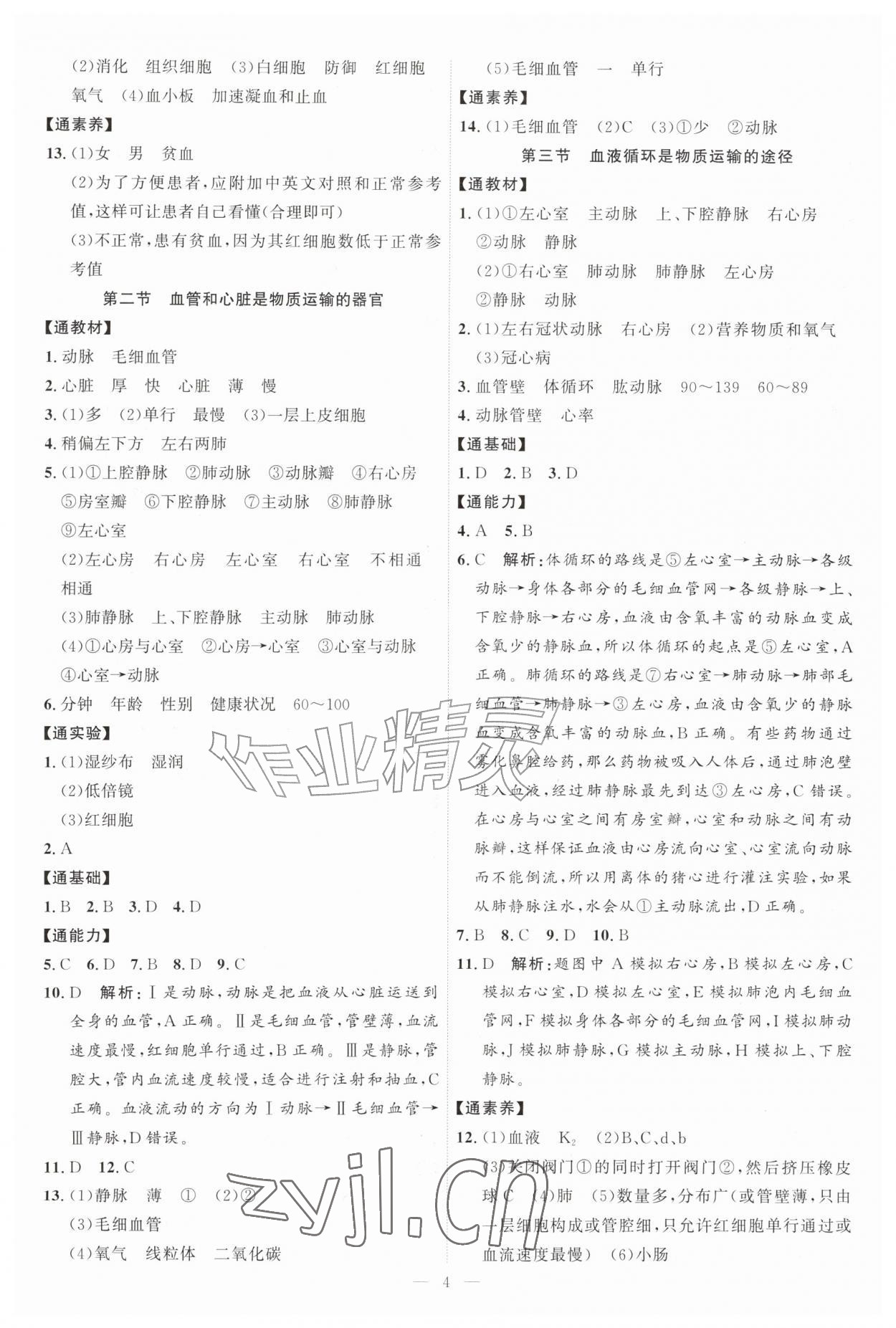 2026年优加学案课时通八年级生物上册J版&nbsp;第4页