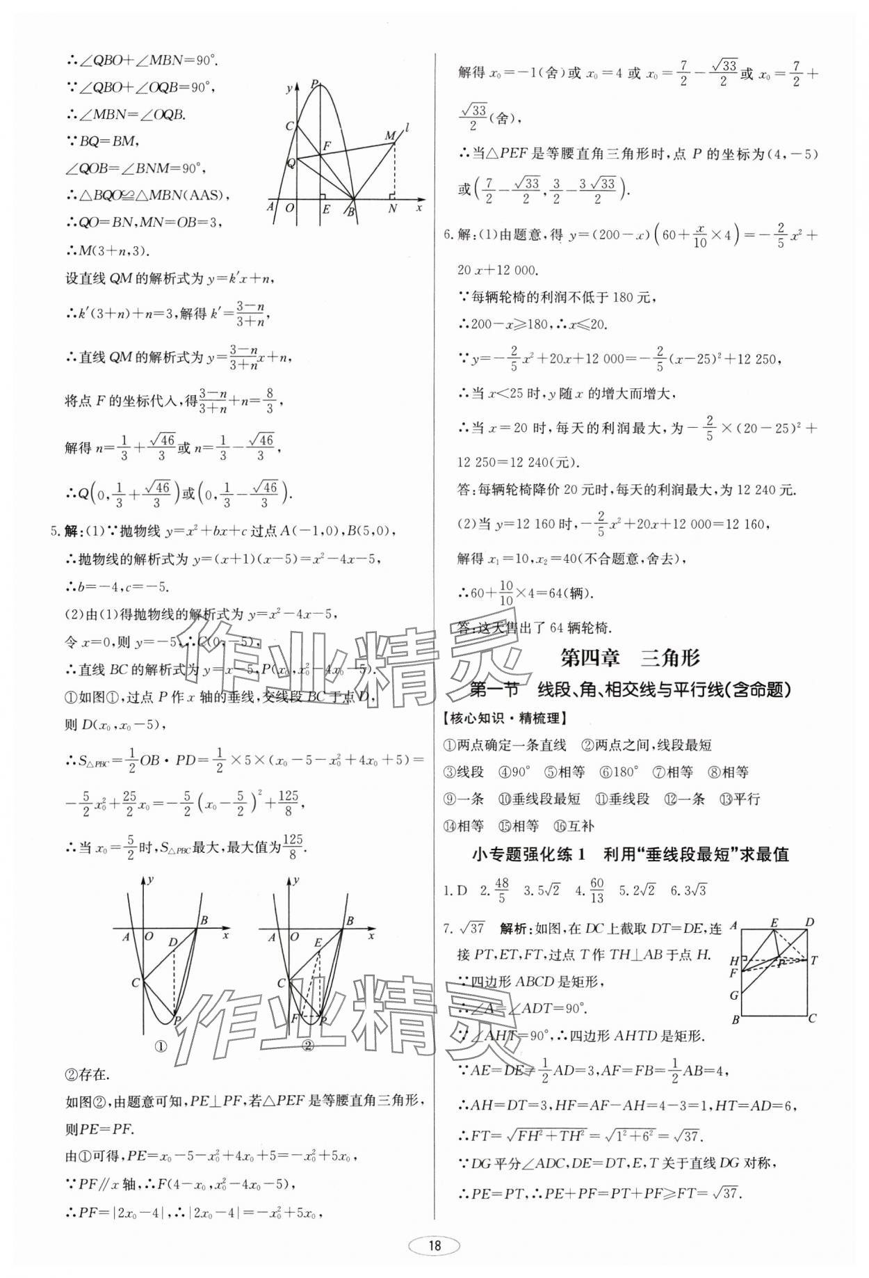 2025年初中总复习北京教育出版社数学天津专版&nbsp;第18页