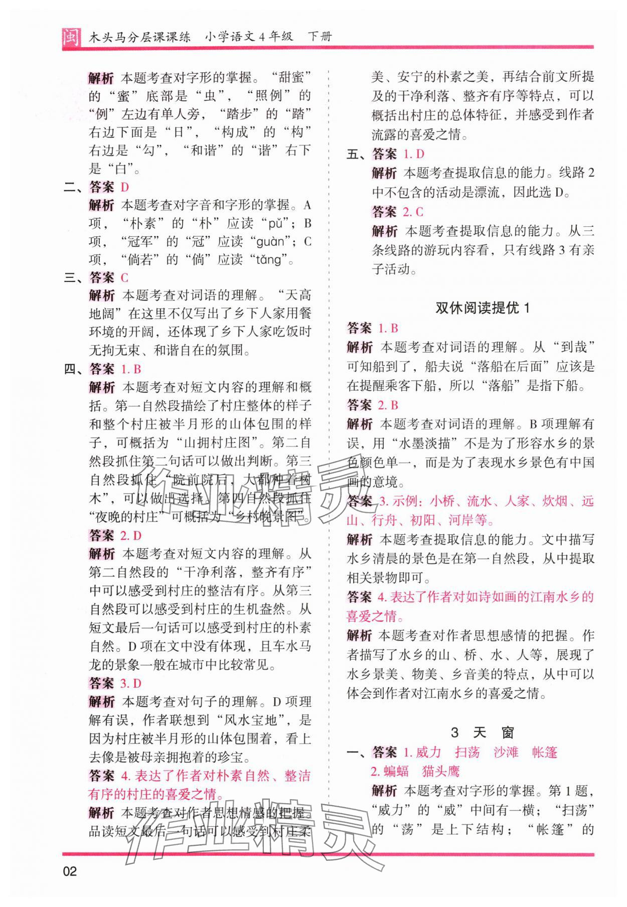 2024年木头马分层课课练四年级语文下册人教版福建专版&nbsp;第2页