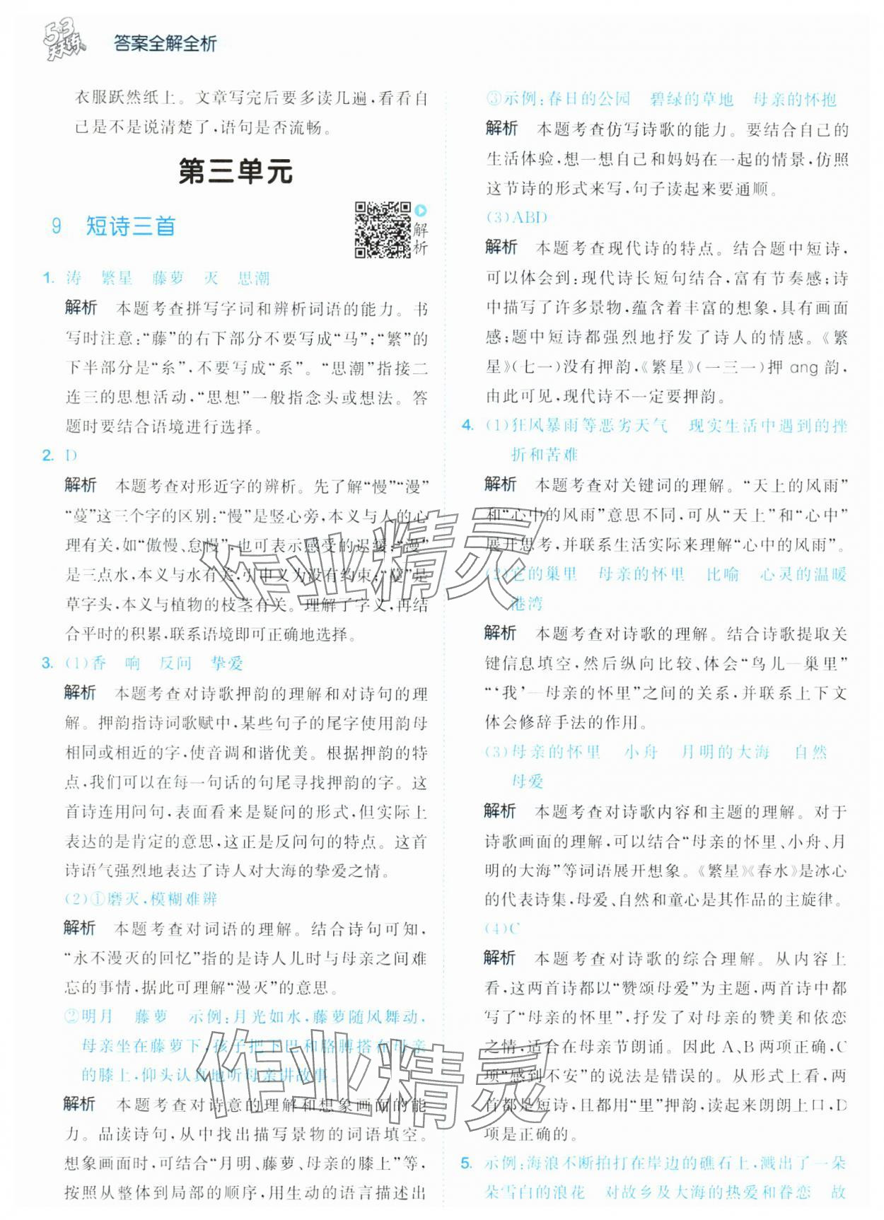 2025年53天天练四年级语文下册人教版&nbsp;第16页
