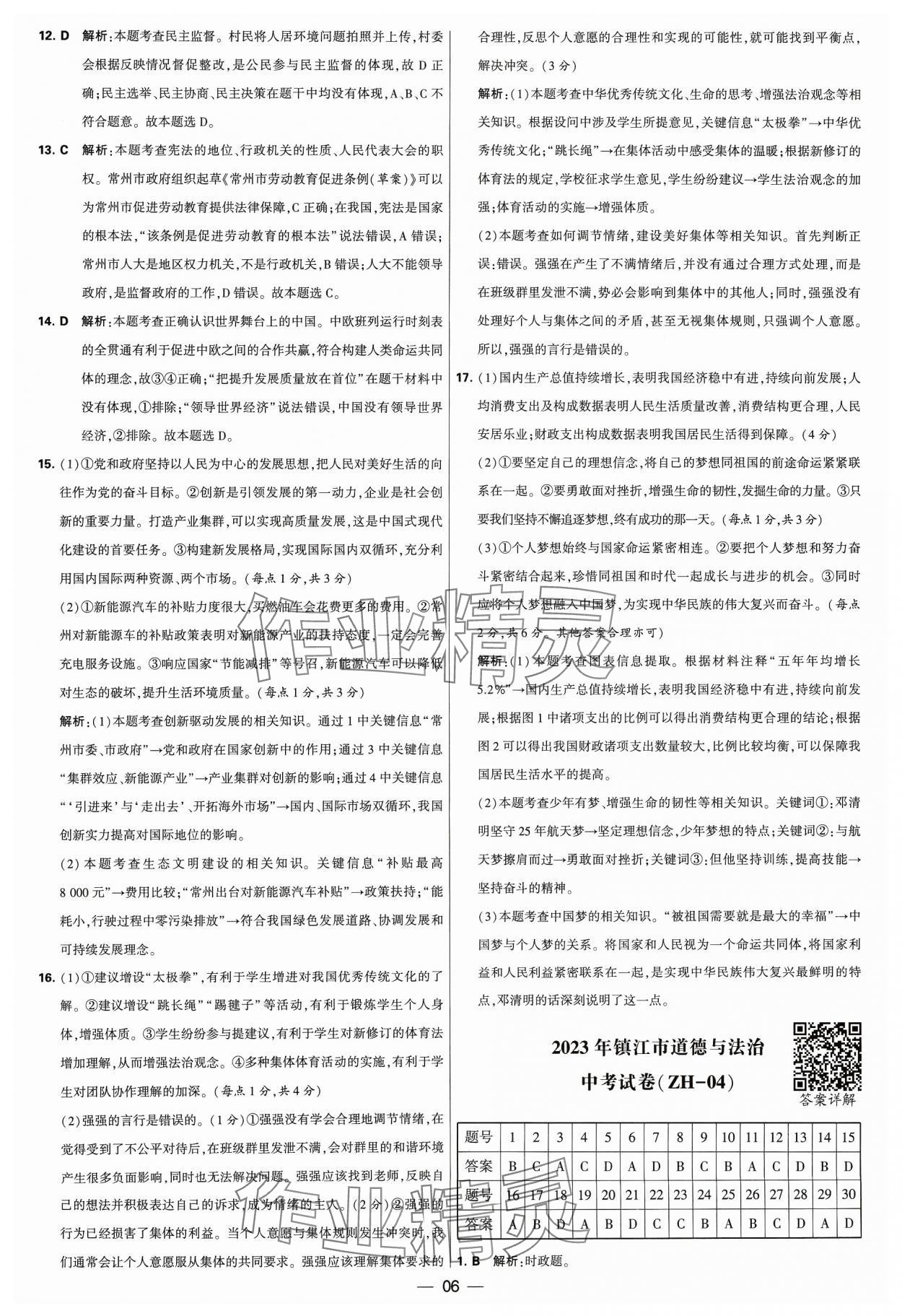 2024年锁定中考江苏十三大市中考试卷汇编道德与法治&nbsp;参考答案第6页