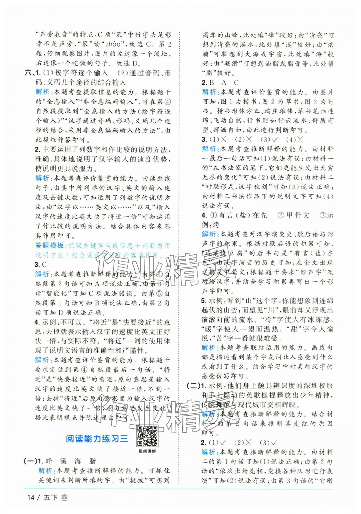 2025年阳光同学课时优化作业五年级语文下册人教版广东专版&nbsp;参考答案第14页