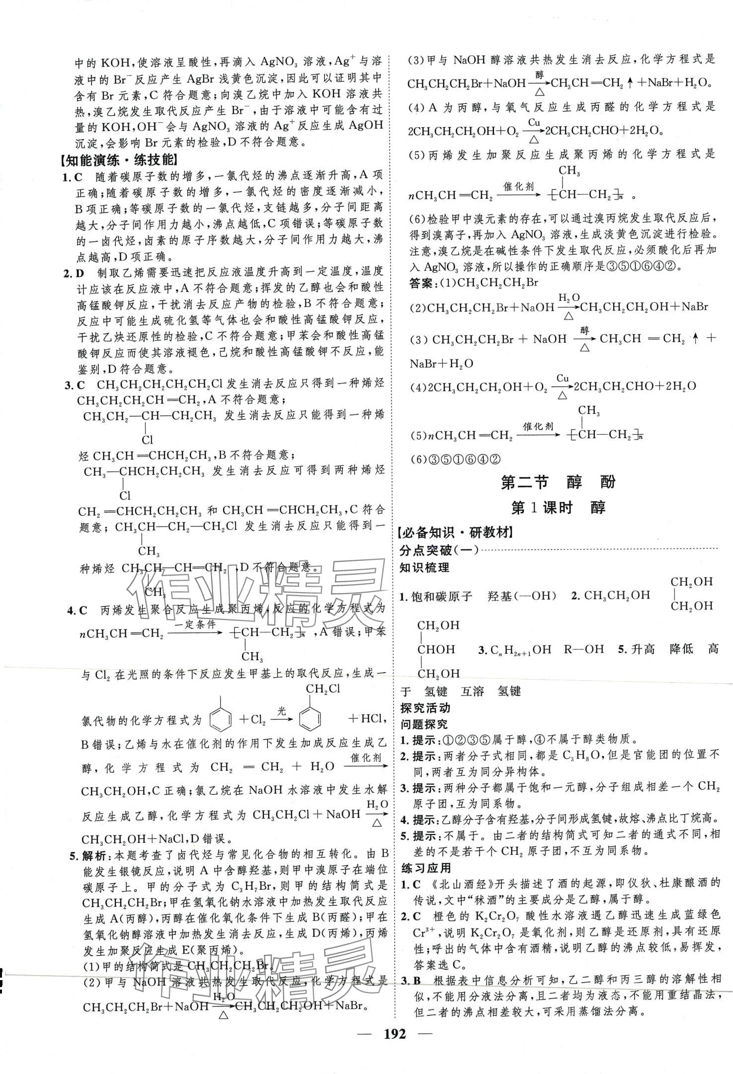 2024年三维设计高中化学选择性必修3人教版&nbsp;第16页