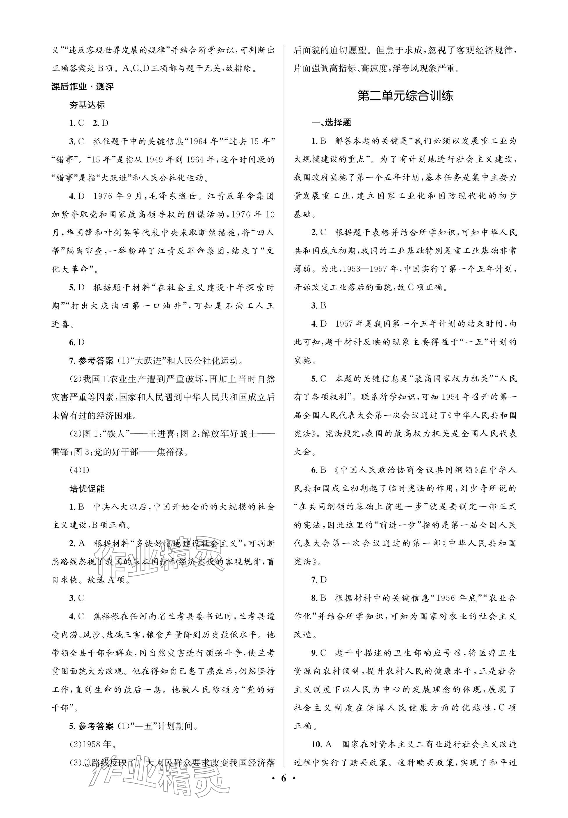 2025年同步解析与测评学考练八年级历史下册人教版江苏专版&nbsp;参考答案第6页