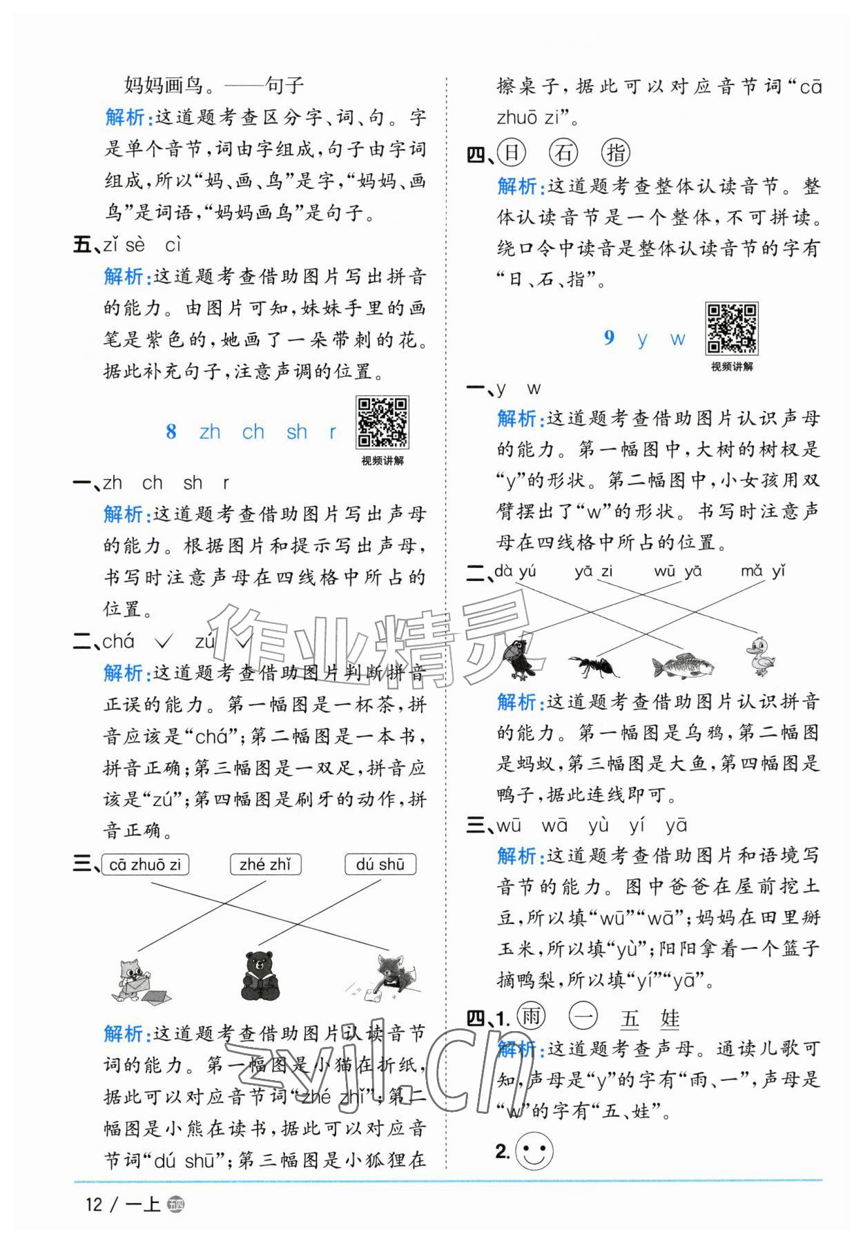 2026年阳光同学课时优化作业一年级语文上册人教版五四制&nbsp;参考答案第12页