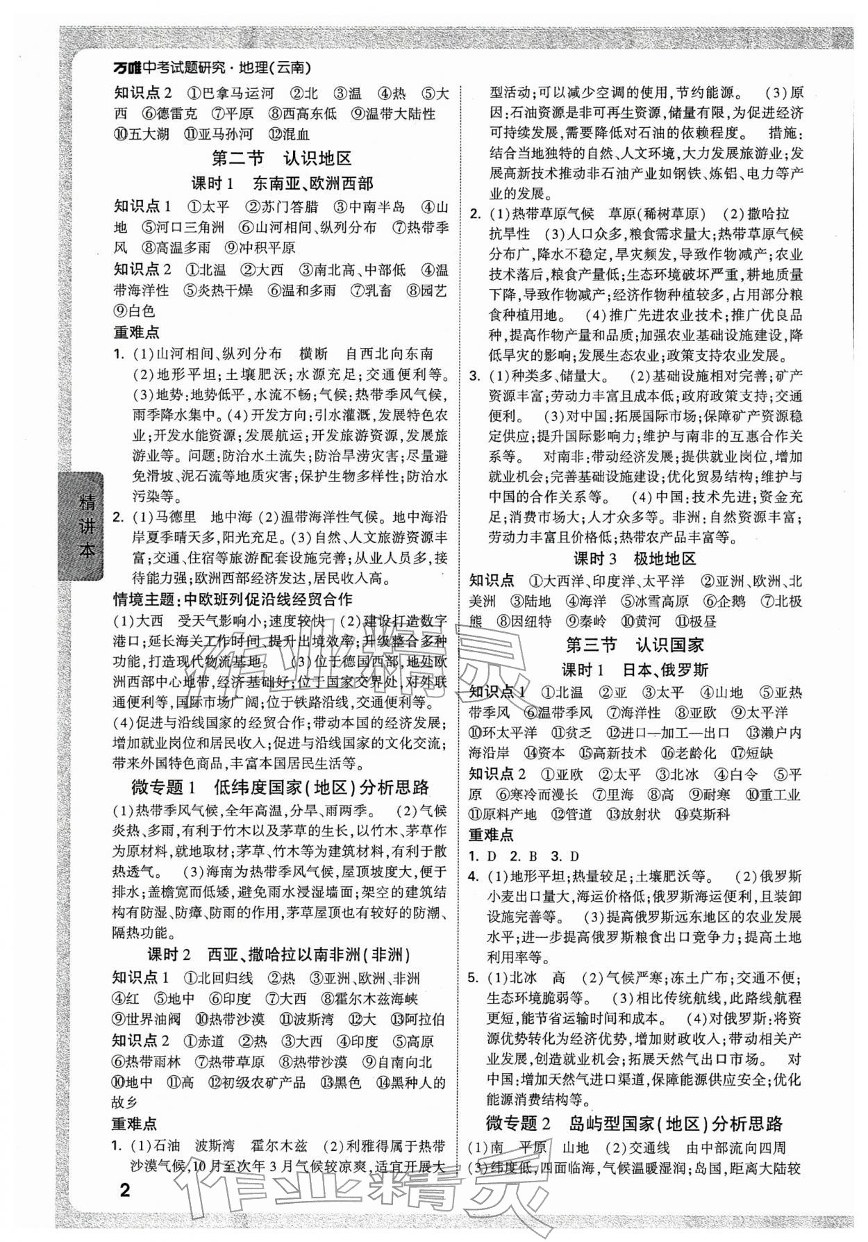 2026年万唯中考试题研究地理云南专版&nbsp;参考答案第2页