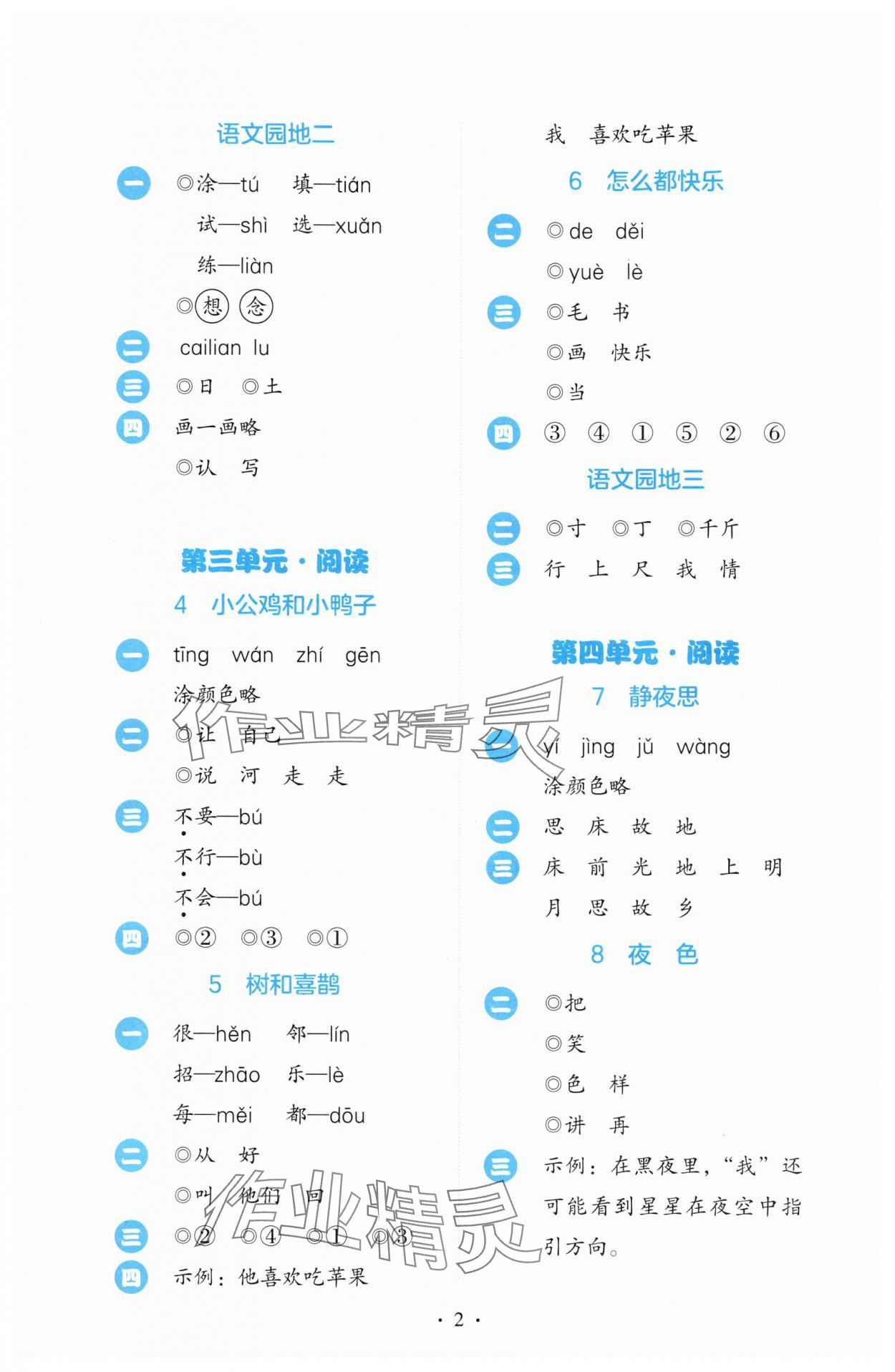 2025年同步解析与测评一年级语文下册人教版&nbsp;第2页