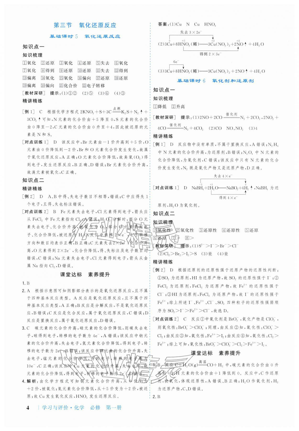 2025年学习与评价广州出版社高中化学必修第一册人教版&nbsp;参考答案第4页