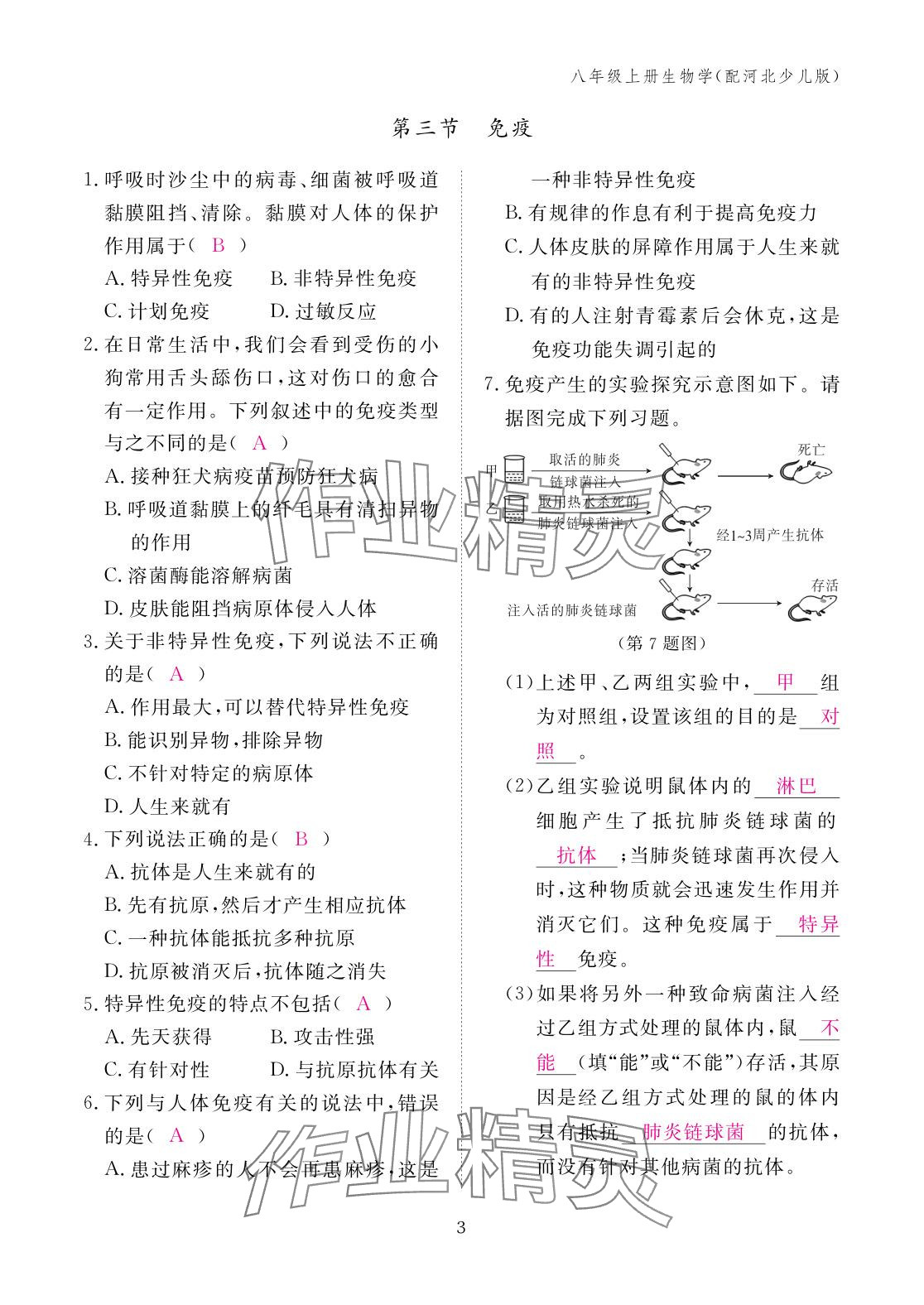 2025年作业本江西教育出版社八年级生物上册冀少版&nbsp;参考答案第3页