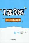 2024年1课3练江苏人民出版社七年级数学下册青岛版
