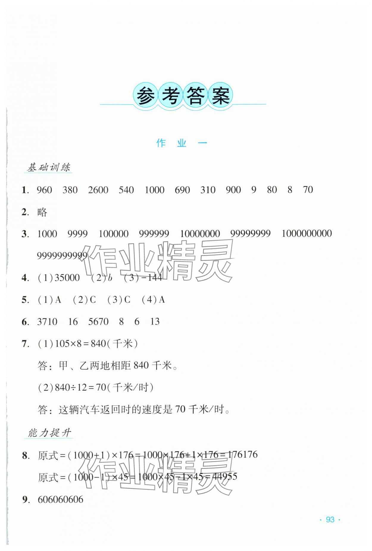 2025年假日数学寒假吉林出版集团股份有限公司四年级北师大版B版&nbsp;第1页