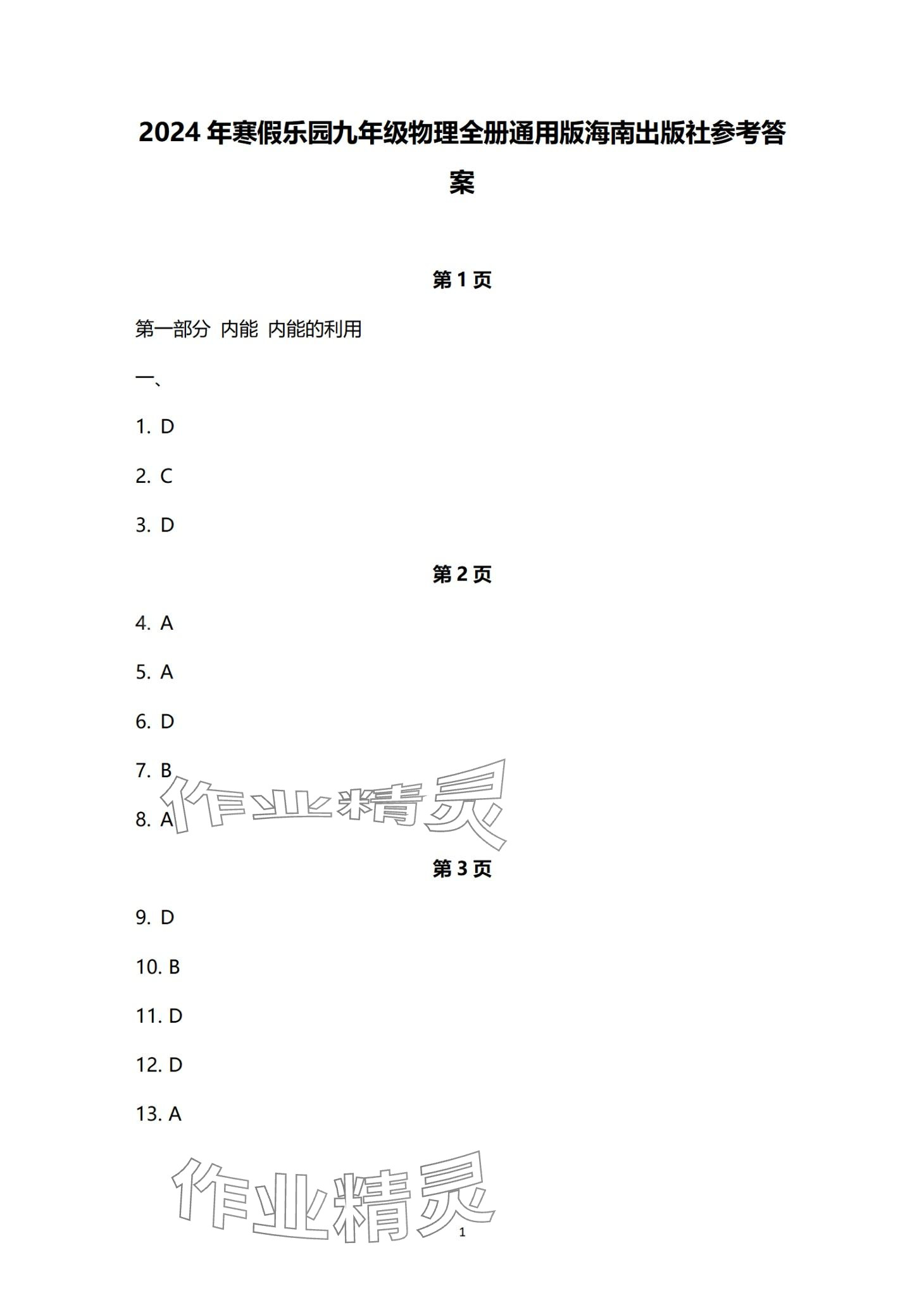2024年寒假乐园海南出版社九年级物理&nbsp;第1页