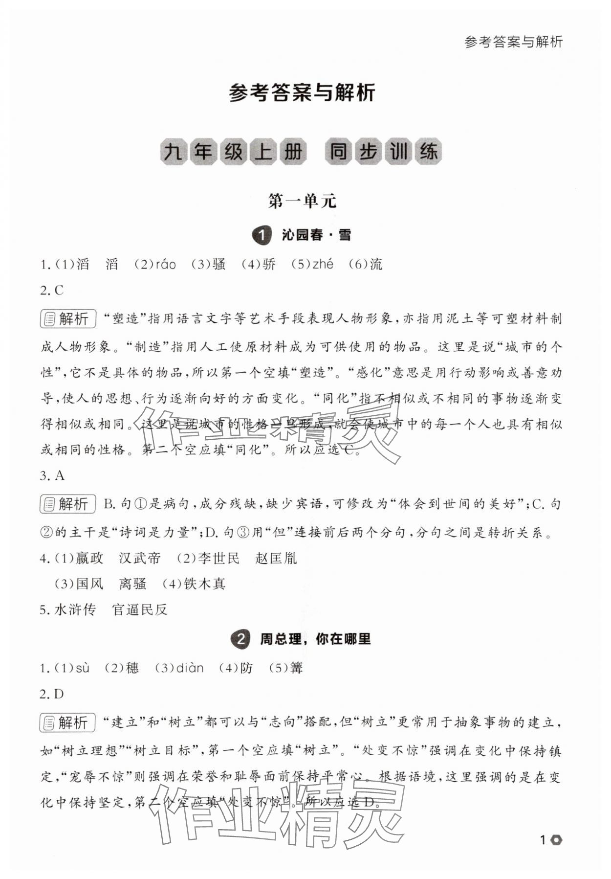 2025年点石成金金牌每课通九年级语文全一册人教版辽宁专版&nbsp;参考答案第1页