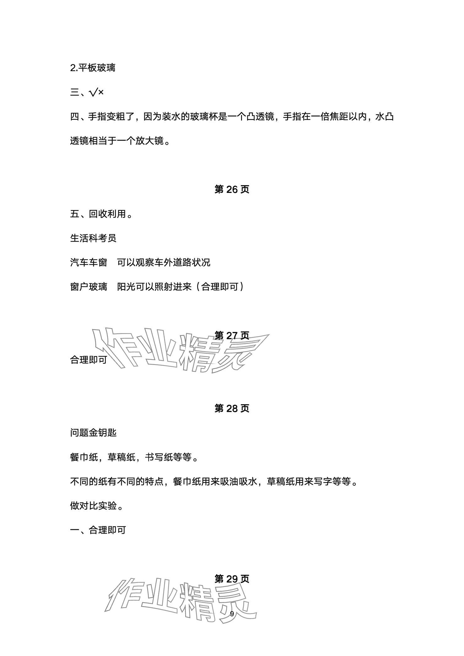 2024年同步练习册青岛出版社三年级科学下册青岛版&nbsp;第9页