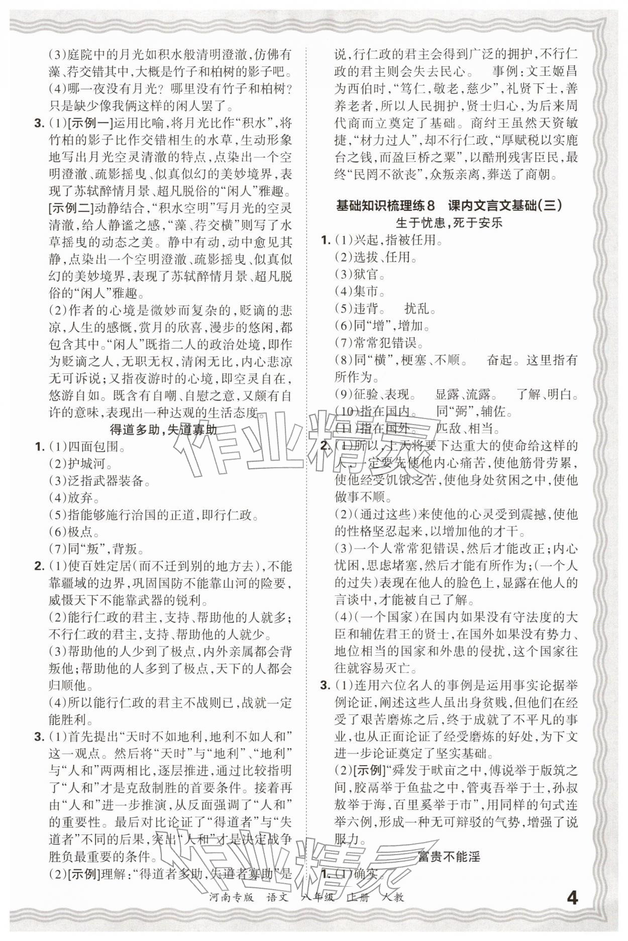2025年王朝霞各地期末试卷精选八年级语文上册人教版&nbsp;参考答案第4页