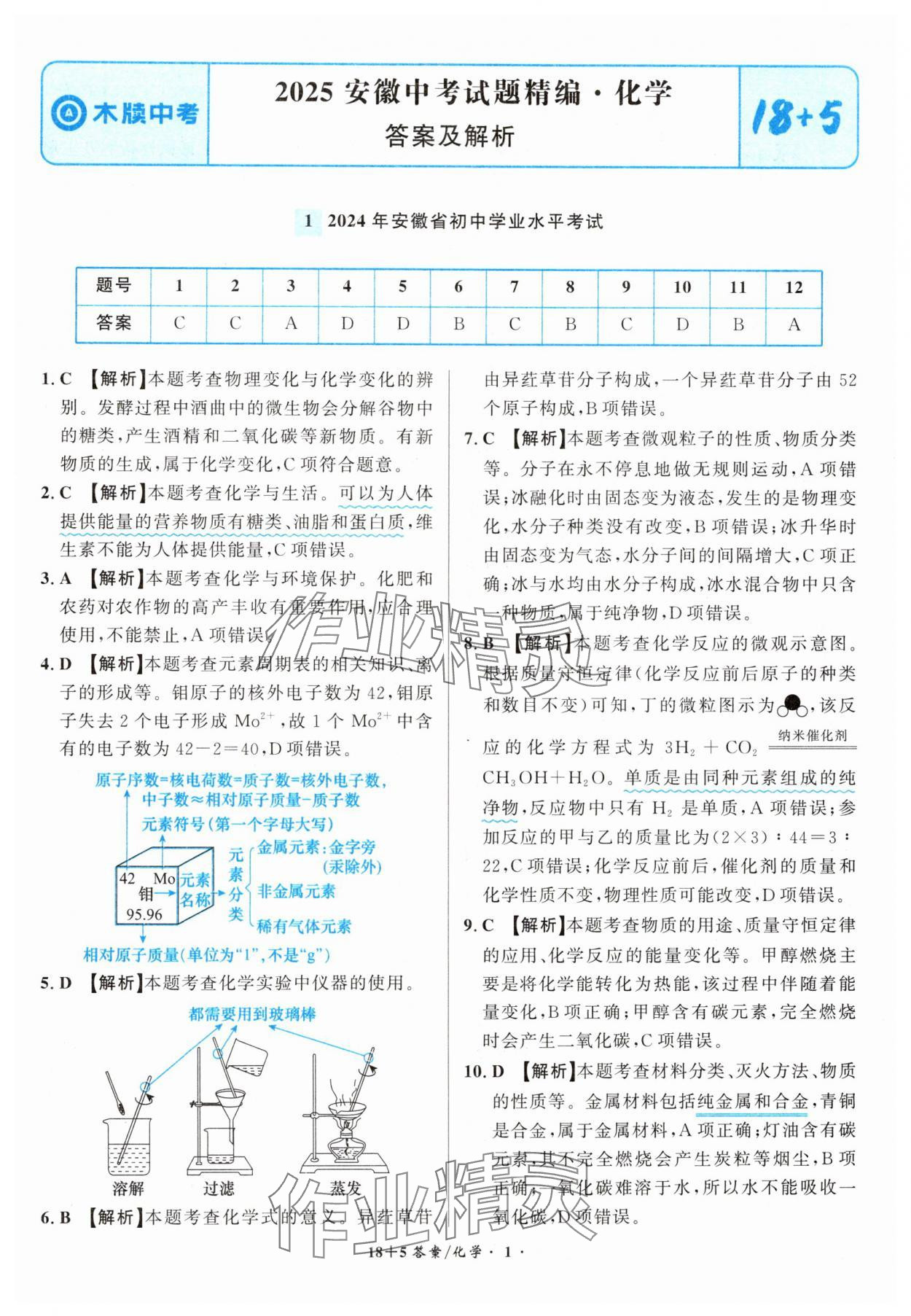 2025年中考试题精编安徽师范大学出版社化学人教版安徽专版&nbsp;第1页