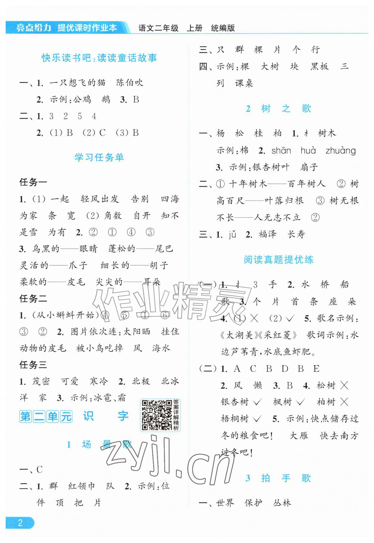 2026年亮点给力提优课时作业本二年级语文上册统编版&nbsp;参考答案第2页
