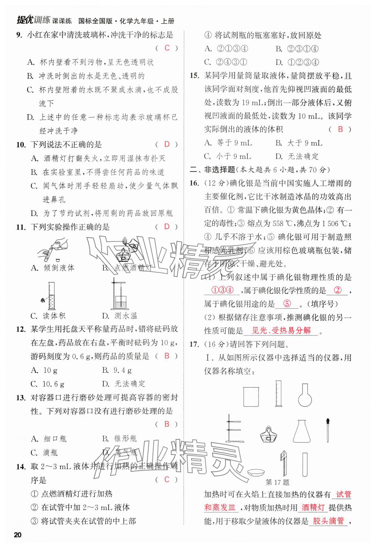 2023年金钥匙提优训练课课练九年级化学上册人教版&nbsp;参考答案第20页