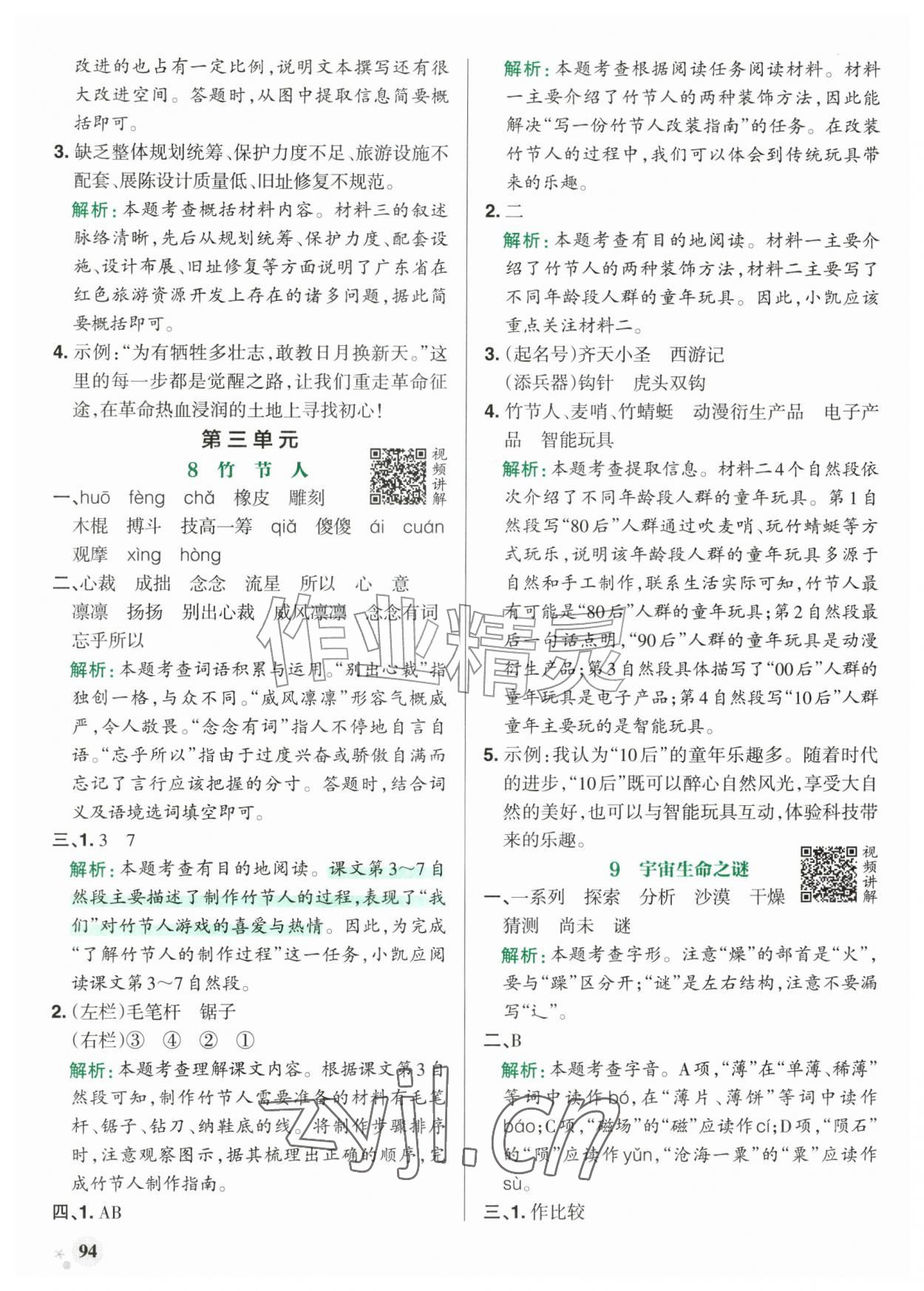 2026年小学学霸作业本六年级语文上册统编版广东专版&nbsp;参考答案第10页