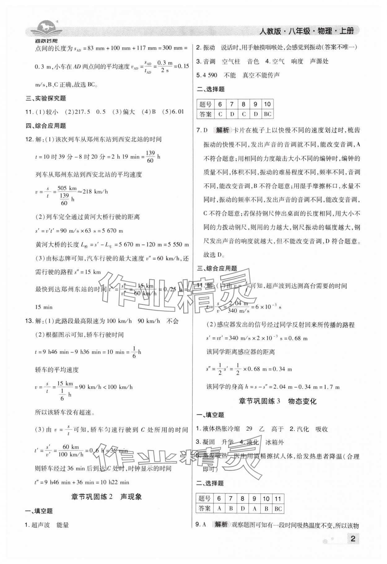 2024年期末考试必刷卷八年级物理上册人教版郑州专版&nbsp;参考答案第2页